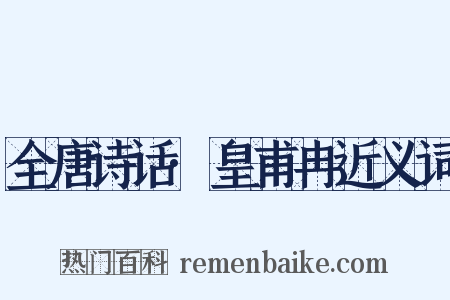 全唐诗话·皇甫冉近义词是什么意思的图片